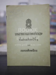 บทอาขยานภาษาอังกฤษ ชั้นมัธยมศึกษาปีที่ 1 (พิมพ์ครั้งแรก)