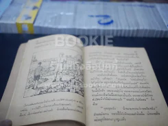 แบบเรียนภาษาไทย เรื่อง ไม่เป็นไรลืมเสียเถิดและออมไว้ไม่ขัดสน รูปที่ 3