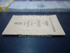 แบบเรียนภาษาไทย เรื่อง ไม่เป็นไรลืมเสียเถิดและออมไว้ไม่ขัดสน รูปที่ 2