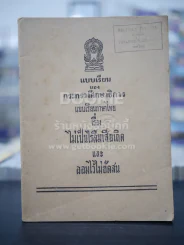 แบบเรียนภาษาไทย เรื่อง ไม่เป็นไรลืมเสียเถิดและออมไว้ไม่ขัดสน