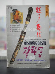 ตำราพิชัยสงครามซุนวู ฉบับภาษาไทย จีน อังกฤษ รูปที่ 1