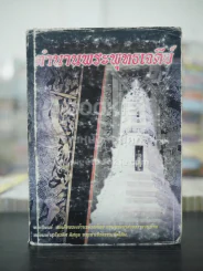 ตำนานพุทธเจดีย์ - สมเด็จกรมพระยาดำรงราชานุภาพ รูปที่ 1