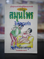 สมุนไรให้คุณค่า ชุดที่ 2 - จุก เบี้ยวสกุล รูปที่ 1