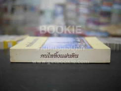 คนไททิ้งแผ่นดิน รูปที่ 2