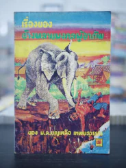 เรื่องของช้างพลายมงคลผู้อาภัพ - ม.ล.บุญเหลือ เทพยสุวรรณ รูปที่ 1