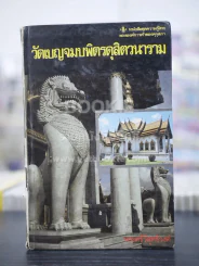 วัดเบญจมบพิตรดุสิตวนาราม - พระศรีวิสุทธิวงศ์ รูปที่ 1
