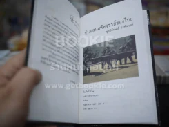 ช้างแสนมหัศจรรย์ของไทย - สุทธิลักษณ์ อำพันวงศ์ (พิมพ์ครั้งแรก) รูปที่ 3
