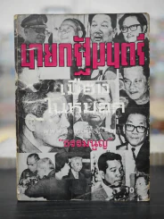 นายกรัฐมนตรีเมืองในหมอก - ธรรมนูญ