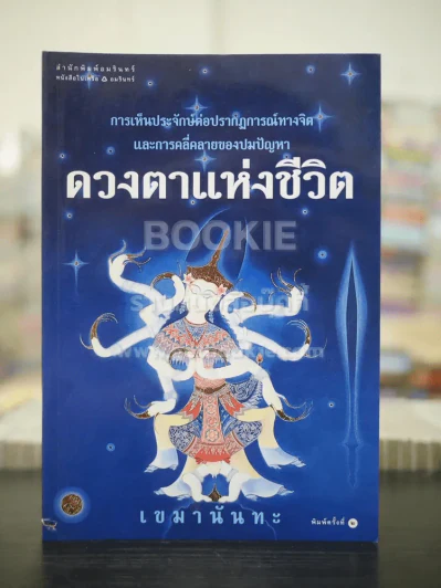 ดวงตาแห่งชีวิต - เขมานันทะ รูปที่ 1