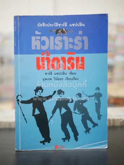 อัตชีวประวัติชาร์ลี แชปปลิน หัวเราะร่า น้ำตาริน (พิมพ์ครั้งแรก) รูปที่ 1
