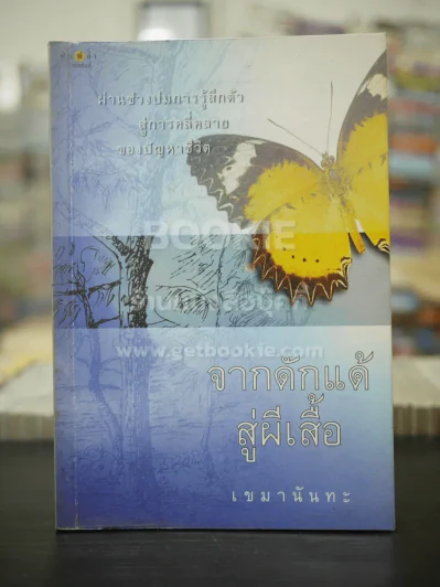 จากดักแด้สู่ผีเสื้อ (พิมพ์ครั้งแรก) - เขมานันทะ รูปที่ 1