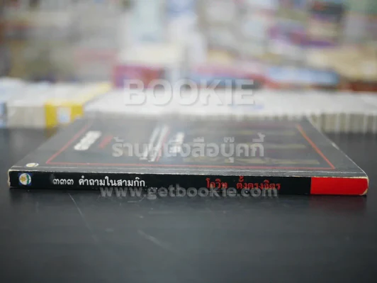 333 คำถามในสามก๊ก (พิมพ์ครั้งแรก)  - โกวิท ตั้งตรงจิตร รูปที่ 2