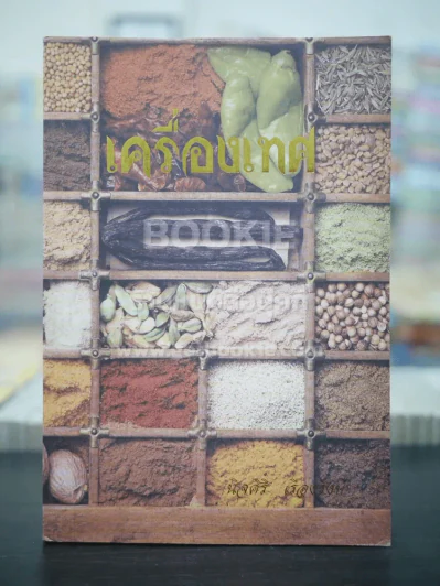 เครื่องเทศ - นิจศิริ เรืองรังษี รูปที่ 1