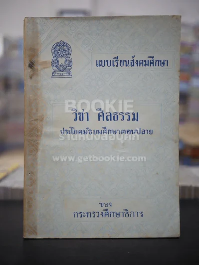 แบบเรียนสังคมศึกษา วิชาศีลธรรม  ประโยคมัธยมศึกษาตอนปลาย รูปที่ 1
