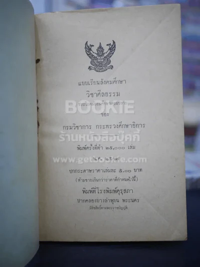 แบบเรียนสังคมศึกษา วิชาศีลธรรม  ประโยคมัธยมศึกษาตอนปลาย รูปที่ 3