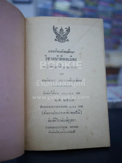 แบบเรียนสังคมศึกษา วิชาหน้าที่พลเมือง ประโยคมัธยมศึกษาตอนปลาย รูปที่ 3