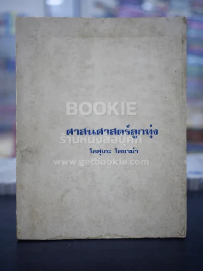 ศาสนศาสตร์ลูกทุ่ง (พิมพ์ครั้งแรก) - โคสุเกะ โคยาม่า รูปที่ 1