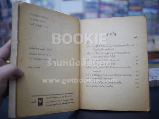 ศาสนศาสตร์ลูกทุ่ง (พิมพ์ครั้งแรก) - โคสุเกะ โคยาม่า รูปที่ 3