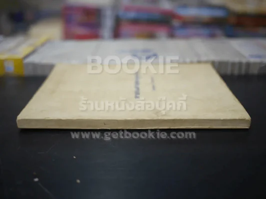 ศาสนศาสตร์ลูกทุ่ง (พิมพ์ครั้งแรก) - โคสุเกะ โคยาม่า รูปที่ 2
