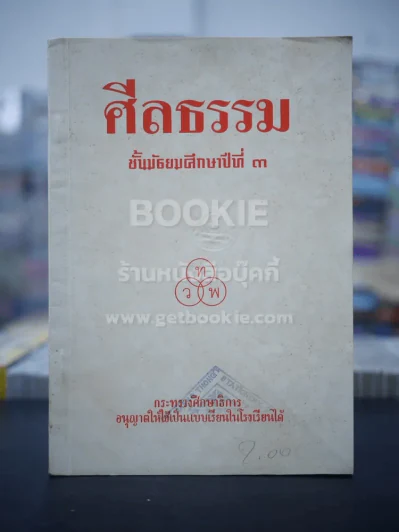 ศีลธรรม ชั้นมัธยมศึกษาปีที่ 3 (พิมพ์ครั้งแรก) รูปที่ 1