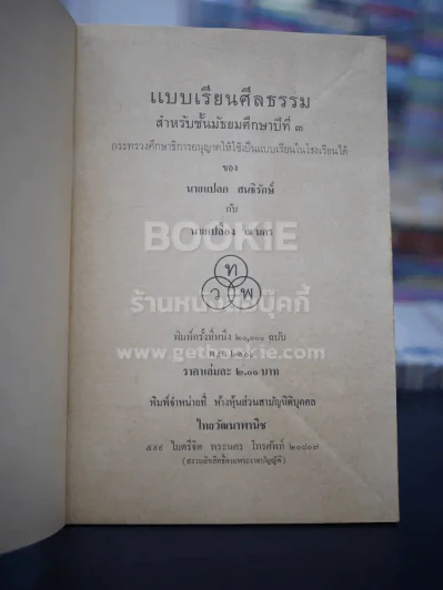 ศีลธรรม ชั้นมัธยมศึกษาปีที่ 3 (พิมพ์ครั้งแรก) รูปที่ 3
