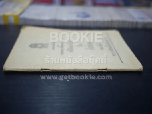 หนังสืออ่านกวีนิพนธ์ เรื่อง สังทอง ตอน ตีคลี พระราชนิพนธ์ในรัชกาลที่ 2 รูปที่ 2