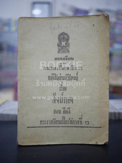 หนังสืออ่านกวีนิพนธ์ เรื่อง สังทอง ตอน ตีคลี พระราชนิพนธ์ในรัชกาลที่ 2 รูปที่ 1