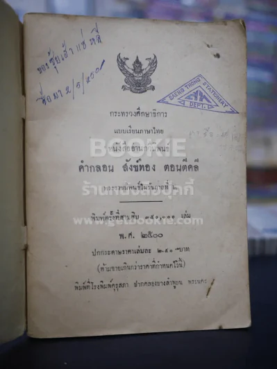 หนังสืออ่านกวีนิพนธ์ เรื่อง สังทอง ตอน ตีคลี พระราชนิพนธ์ในรัชกาลที่ 2 รูปที่ 3