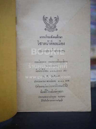 แบบเรียนสังคมศีกษา วิชาหน้าที่พลเมือง ประโยคมัธยมศึกษาตอนต้น รูปที่ 3