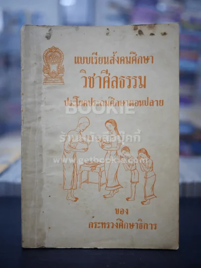 แบบเรียนสังคมศึกษา วิชาศีลธรรม  ประโยคมัธยมศึกษาตอนปลาย รูปที่ 1