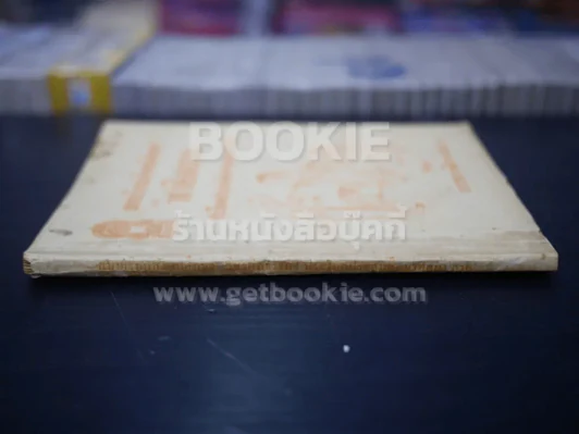 แบบเรียนสังคมศึกษา วิชาศีลธรรม  ประโยคมัธยมศึกษาตอนปลาย รูปที่ 2