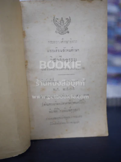 แบบเรียนสังคมศึกษา วิชาศีลธรรม  ประโยคมัธยมศึกษาตอนปลาย รูปที่ 3