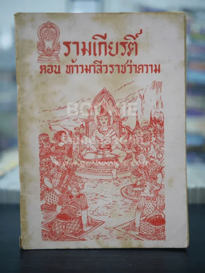 รามเกียรติ์ ตอน ท้าวมาลีวราชว่าความ รูปที่ 1