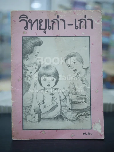 วิทยุเก่า-เก่า (พิมพ์ครั้งแรก) รูปที่ 1