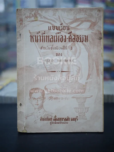 แบบเรียนหน้าที่พลเมือง-ศีลธรรม ชั้นมัธยมศึกษาปีที่ 3 รูปที่ 1