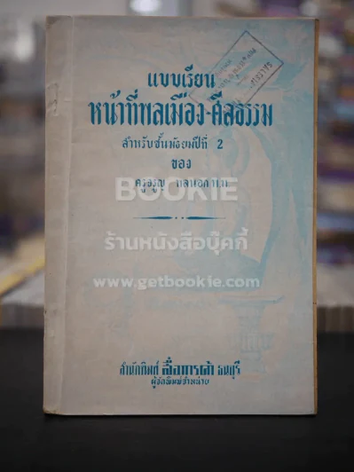 แบบเรียนหน้าที่พลเมือง-ศีลธรรม ชั้นมัธยมศึกษาปีที่ 2 รูปที่ 1