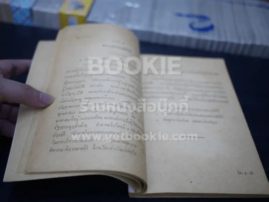 แบบเรียนหน้าที่พลเมือง-ศีลธรรม ชั้นมัธยมศึกษาปีที่ 2 รูปที่ 3