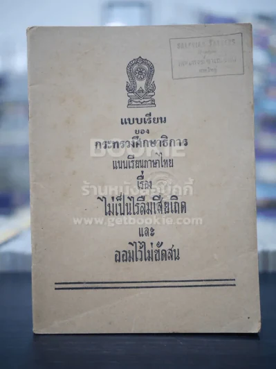 แบบเรียนภาษาไทย เรื่อง ไม่เป็นไรลืมเสียเถิดและออมไว้ไม่ขัดสน รูปที่ 1