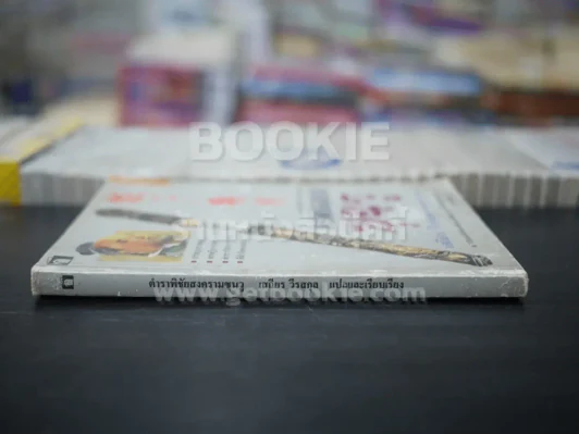 ตำราพิชัยสงครามซุนวู ฉบับภาษาไทย จีน อังกฤษ รูปที่ 2