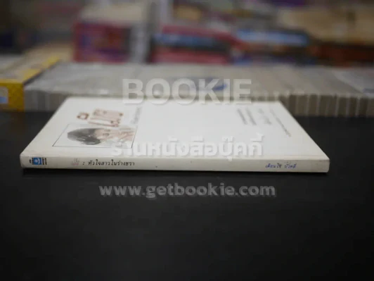 เมีย หัวใจสาวในร่างชรา (พิมพ์ครั้งแรก) - เตือนใจ บัวคลี่ รูปที่ 2