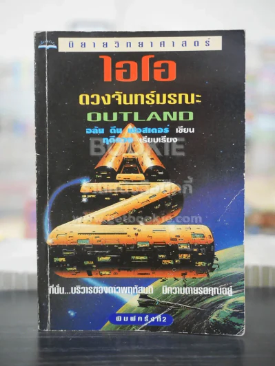 ไอโอ ดวงจันทร์มรณะ - ฤดีดวง รูปที่ 1