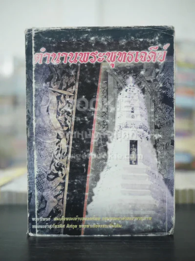 ตำนานพุทธเจดีย์ - สมเด็จกรมพระยาดำรงราชานุภาพ รูปที่ 1