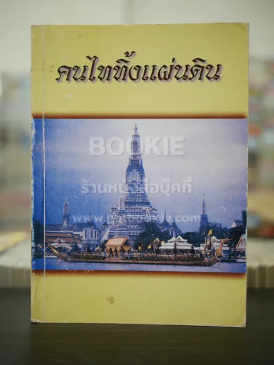 คนไททิ้งแผ่นดิน รูปที่ 1
