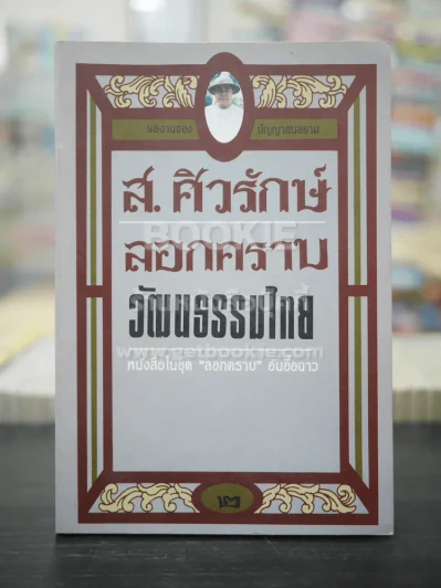 ลอกคราบวัฒนธรรมไทย - ส.ศิวรักษ์ รูปที่ 1