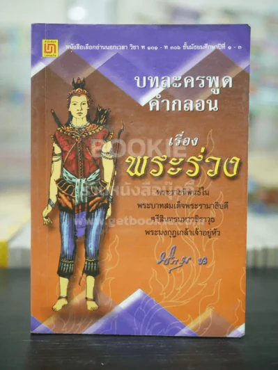 บทละครพูดคำกลอน เรื่อง พระร่วง รูปที่ 1