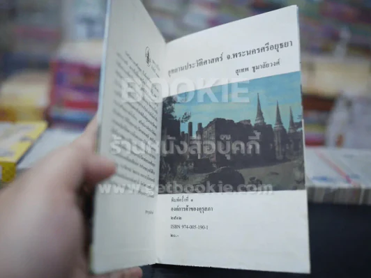 อุทยานประวัติศาสตร์ จ.พระนครศรีอยุธยา - สุเทพ ชูมาลัยวงศ์ รูปที่ 3