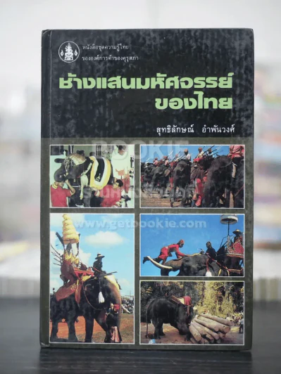 ช้างแสนมหัศจรรย์ของไทย - สุทธิลักษณ์ อำพันวงศ์ (พิมพ์ครั้งแรก) รูปที่ 1