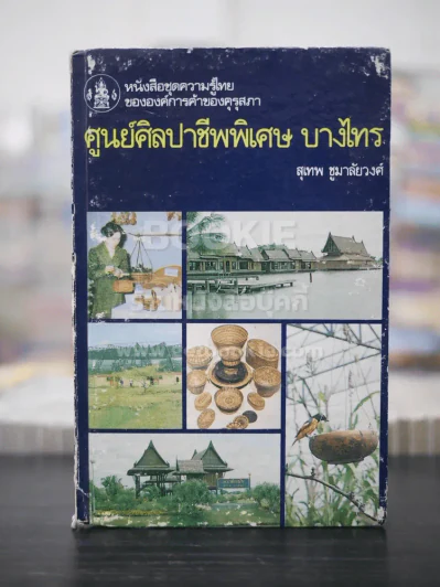 ศูนย์ศิลปาชีพ บางไทร - สุเทพ ชูมาลัยวงศ์ รูปที่ 1