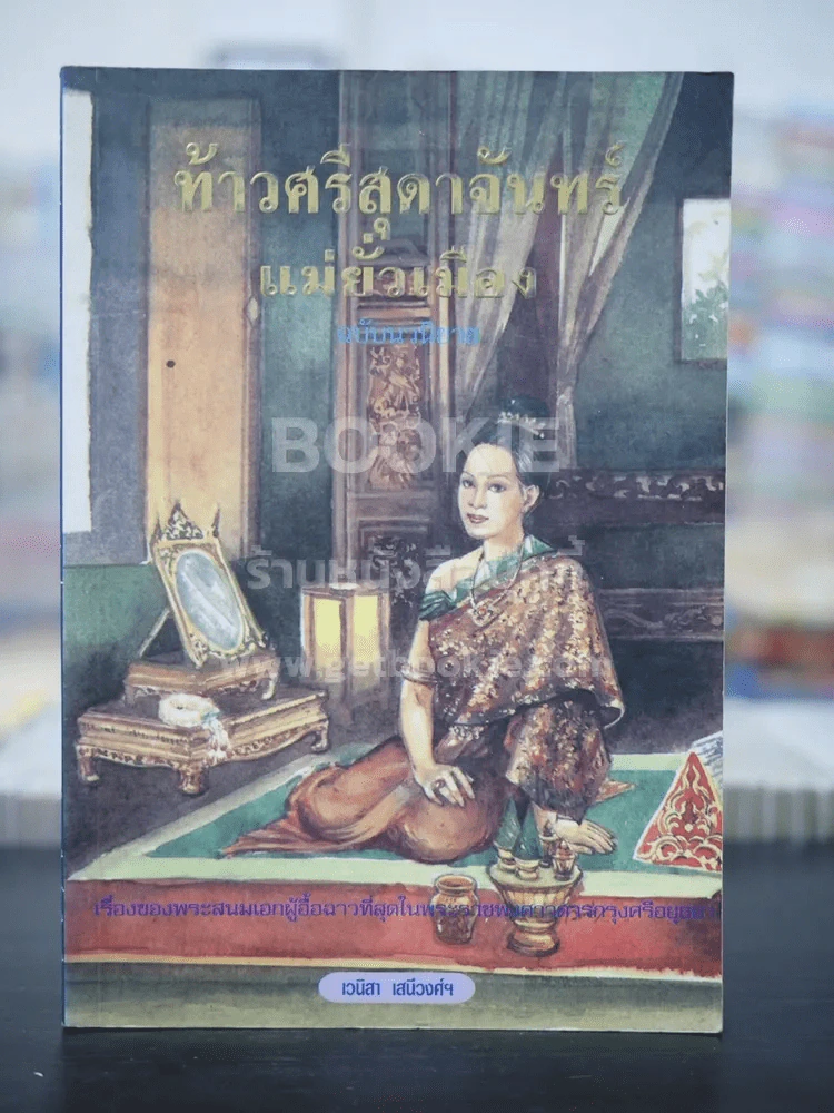 ท้าวศรีสุดาจันทร์ แม่หยัวเมือง (ฉบับนวนิยาย) - เวนิสา เสนีวงศ์ฯ รูปที่ 1