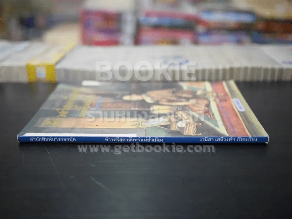 ท้าวศรีสุดาจันทร์ แม่หยัวเมือง (ฉบับนวนิยาย) - เวนิสา เสนีวงศ์ฯ รูปที่ 2